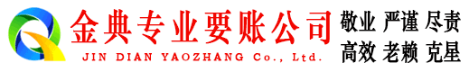 鄂城金典收账公司